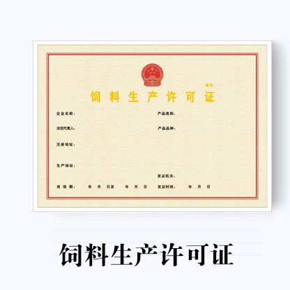 飼料生產(chǎn)許可證代辦